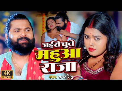 #video |  जईसे चुवे महुआ राजा | #samarsingh | Jaise Chguwe Mahuaa Raja | #bhojpuri Song 2024