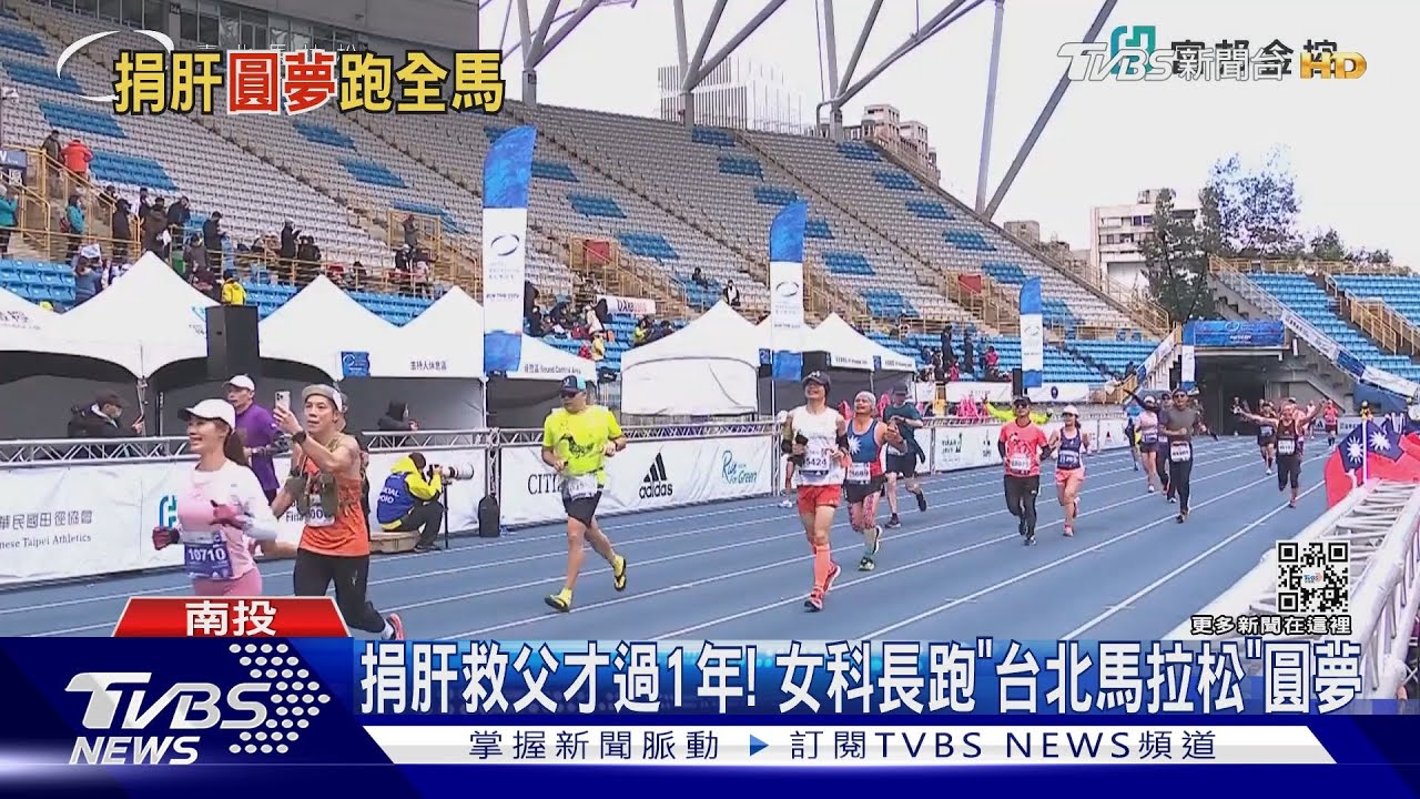 捐肝救父才過1年!女科長跑「台北馬拉松」圓夢