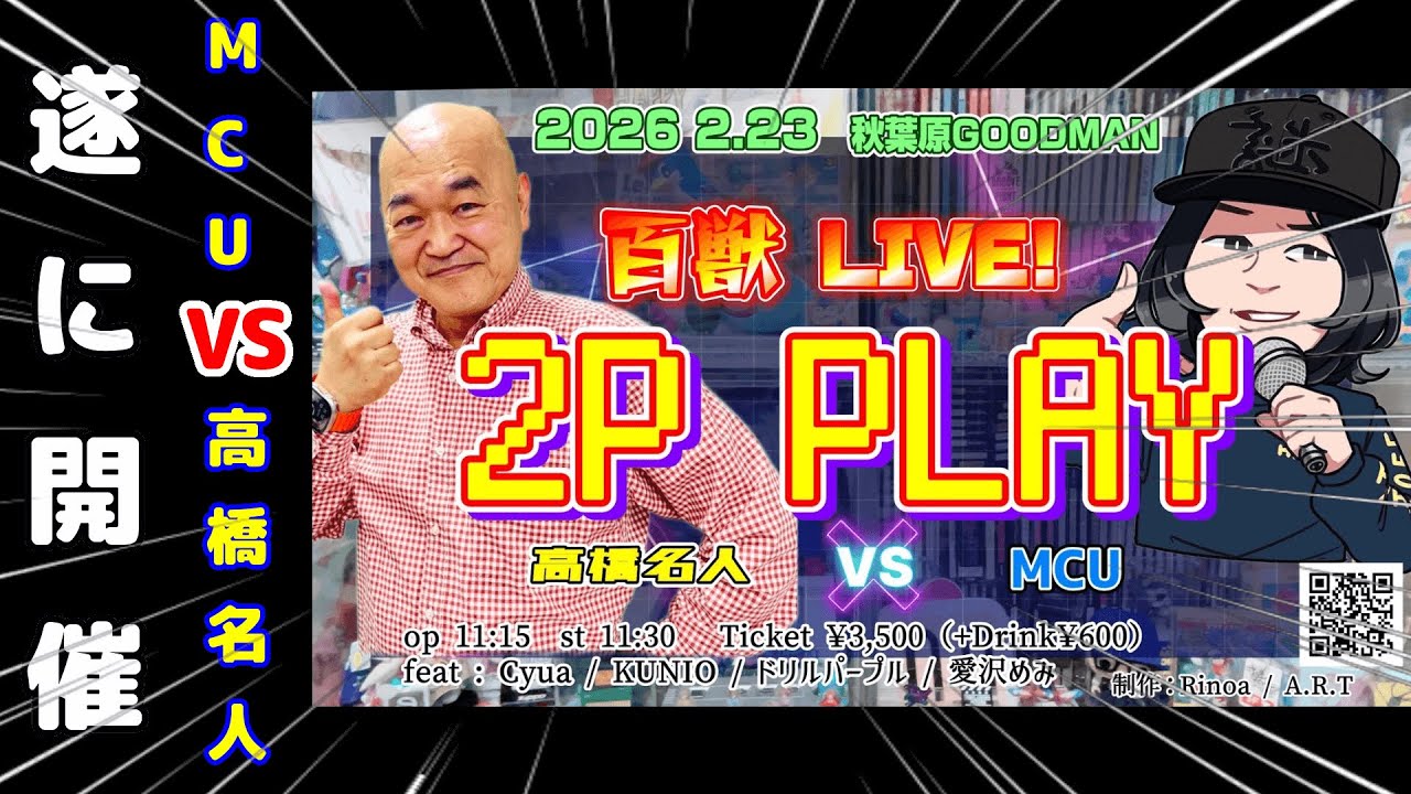 【遂に百獣LIVE開催】MCU VS 高橋名人【高橋名人の意気込み動画あり!!】