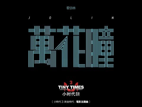 蔡依林 Jolin Tsai - 萬花瞳 Kaleidoscope (小時代3：刺金時代 - 電影主題曲) (華納official 官方完整音檔)