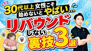 【30代以上の女性こそ始めないとやばい…】リバウンドしないダイエットの裏技3選