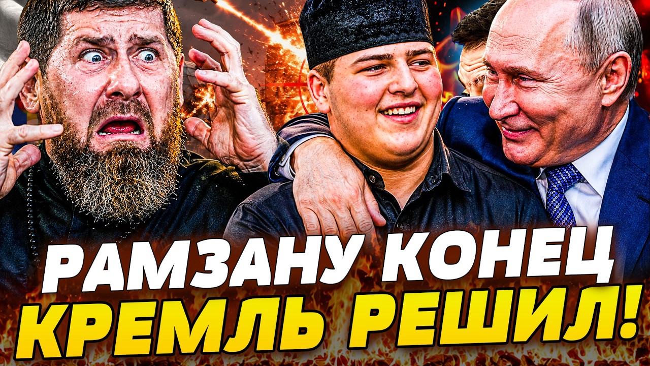 💥В ГРОЗНОМ АДСКИЙ ПЕРЕЛОМ! РАМЗАНА УБРАЛ СОБСТВЕННЫЙ СЫН! ПОНЕСЛАСЬ!НОВАЯ В