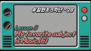 [철원초 5학년]_#28_Lesson5. My favorite subject is music.(6)