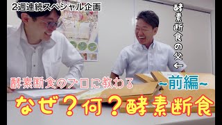 [Nutrition Enzyme Collaboration] Learn from an Enzyme Fasting Professional! Why? What? Enzyme Fa...