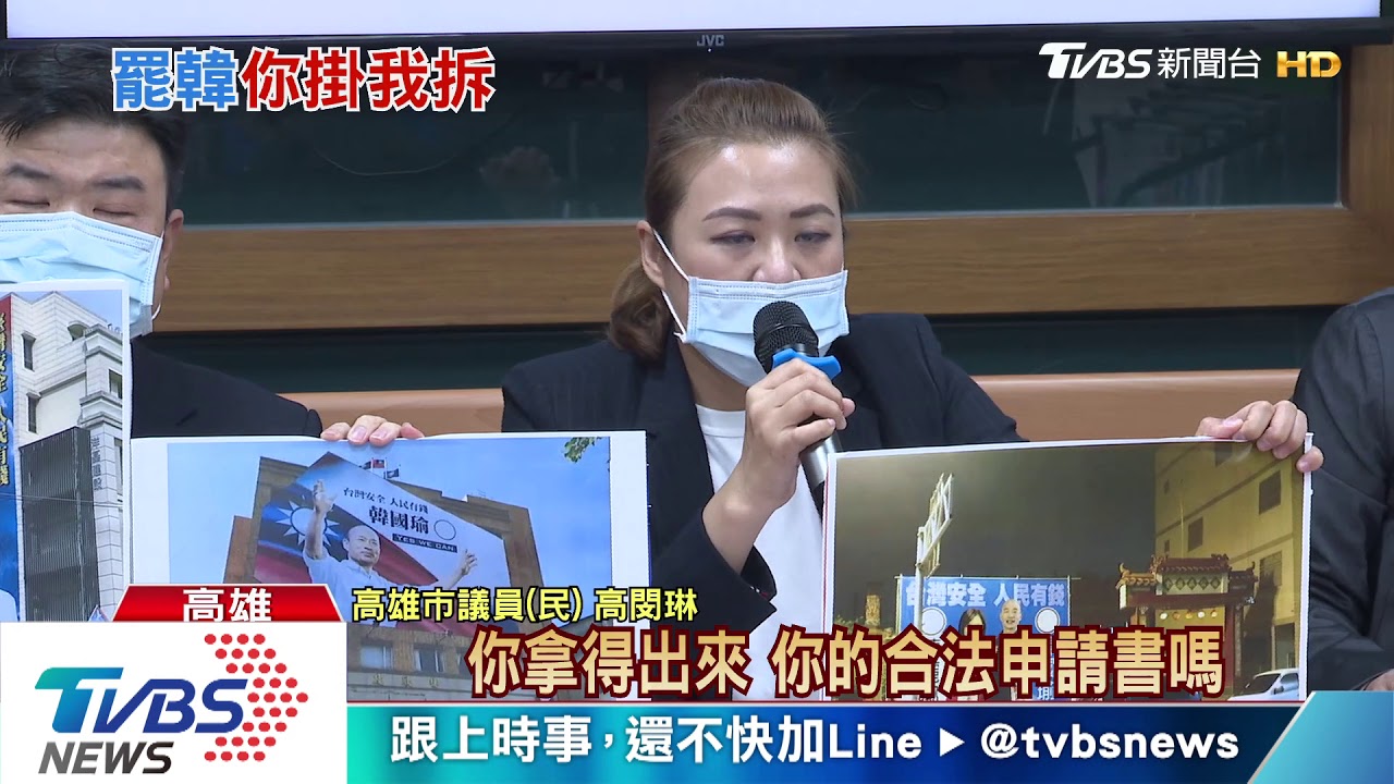 罷韓看板未申請遭拆　綠議員批「言論審查」