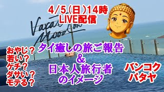 【タイ癒しの旅のご報告&日本人旅行者】