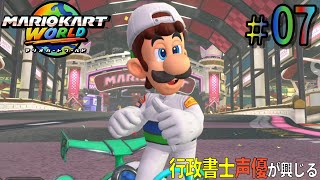 【ソロプレイの〆は弟に】行政書士声優が『マリオカートワールド』に興じる #07