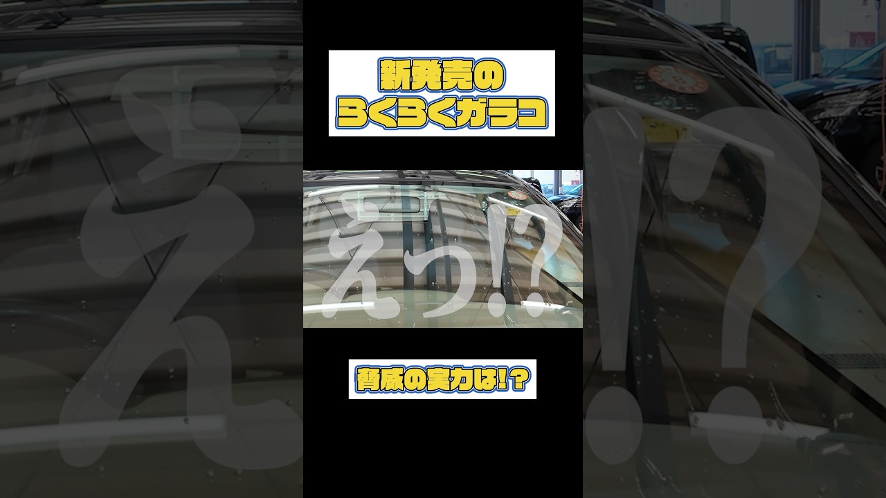 【検証】ガラコでワイパー不要は本当なのか？ #ガラコ #洗車 #サコダ車輌
