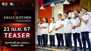 [TEASER EP.11] “Hell’s Kitchen Thailand” วันอาทิตย์ที่ 21 เม.ย. นี้! 6 โมงเย็น ทางช่อง 7HD