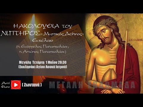 «Μ. ΤΕΤΑΡΤΗ: Ευχέλαιο – Ακολουθία του ΝΙΠΤΗΡΟΣ (π. Ευάγγελος Παπανικολάου, π. Αντώνιος Παπανικολάου)»