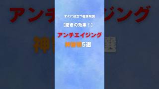 アンチエイジング神習慣5選
