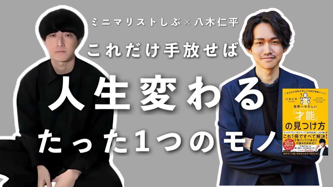 【八木仁平に聞いてみた】これだけ手放せば人生変わるたった一つのもの