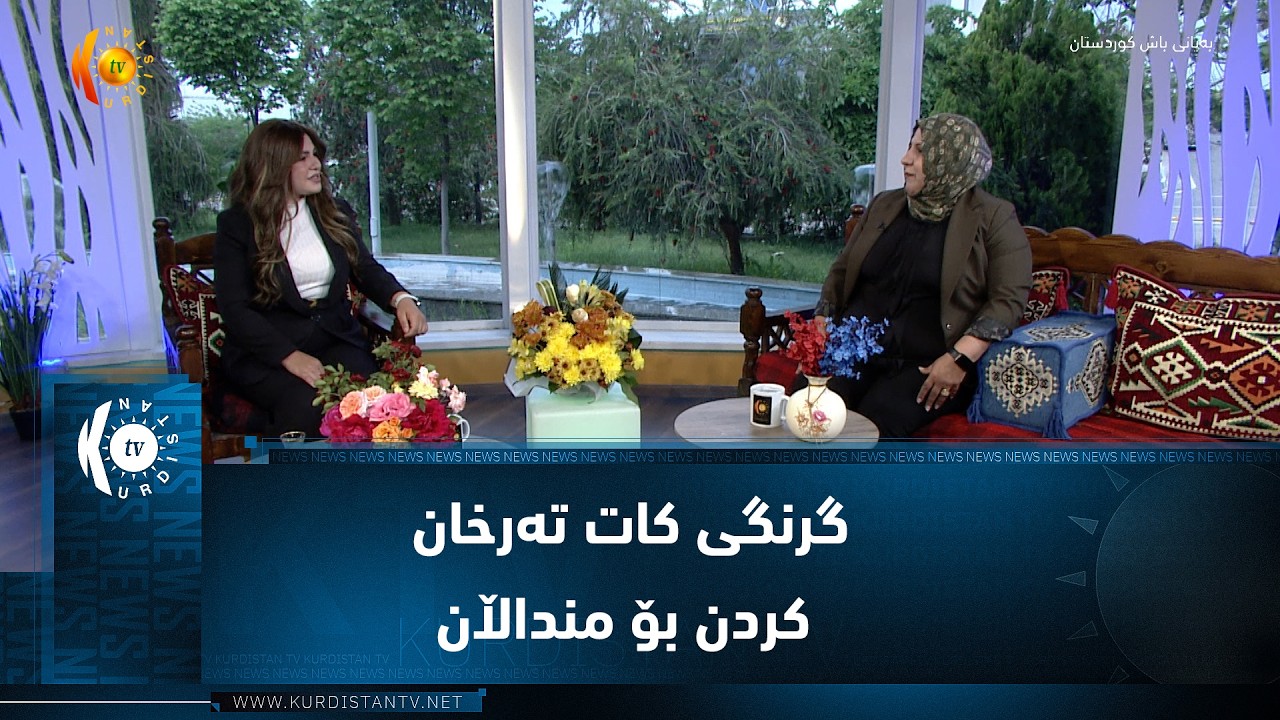 ڤیدیۆ | گرنگی کات تەرخان کردن بۆ منداڵان