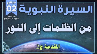 درس 2 مقدمة ج2 | من الظلمات إلى النور | السيرة النبوية | راغب السرجاني image
