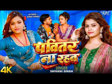 पवित्तर ना रहब Shivani Singh — watch video