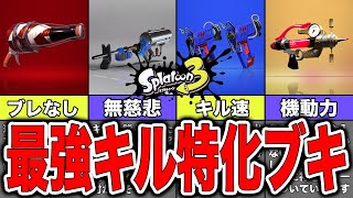 【スプラトゥーン3】ロマンあふれる最強キル特化武器ランキング