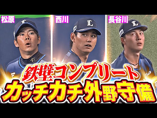 【鉄壁コンプリート】松原・西川・長谷川『勝利への執念ほどばしる…獅子のカッチカチ外野守備マルチアングル！』