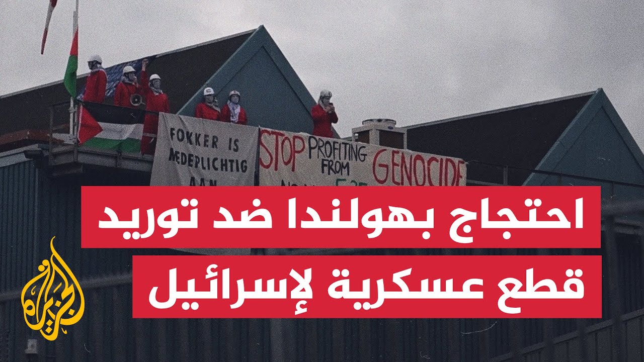 ناشطون في هولندا يحتجون على توريد قطع غيار طائرات إف-35 لإسرائيل