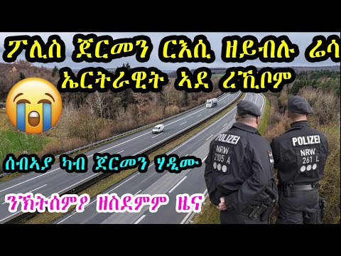 ፖሊስ ጀርመን ርእሲ ዘይብሉ ሬሳ ኤርትራዊት ረኺቦም
