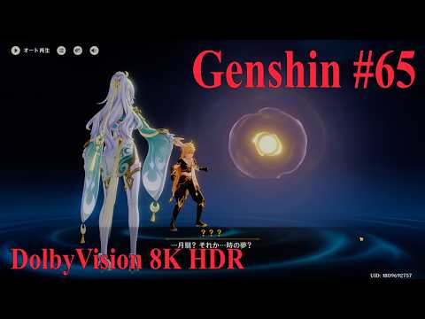 【原神】#65 Genshin #DolbyVision 8K HDR『キィニチで始める原神』