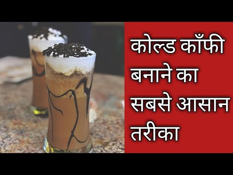 Instant Thick Creamy Cold Coffee Recipe || Special recipe by Tejashri