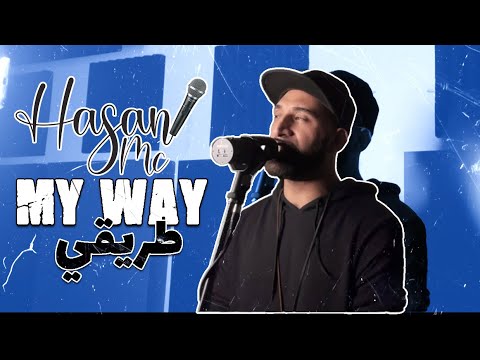 Hasan MC - My Way || حسن ام سي - طريقي