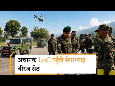General Dhiraj Seth ने LoC का दौरा कर सुरक्षा स्थिति देखी, Operation Sheruwali का दायरा और बढ़ा General Dhiraj Seth ने LoC का दौरा कर सुरक्षा स्थिति देखी, Operation Sheruwali का दायरा और बढ़ा