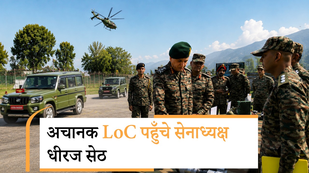 General Dhiraj Seth ने LoC का दौरा कर सुरक्षा स्थिति देखी, Operation Sheruwali का दायरा और बढ़ा