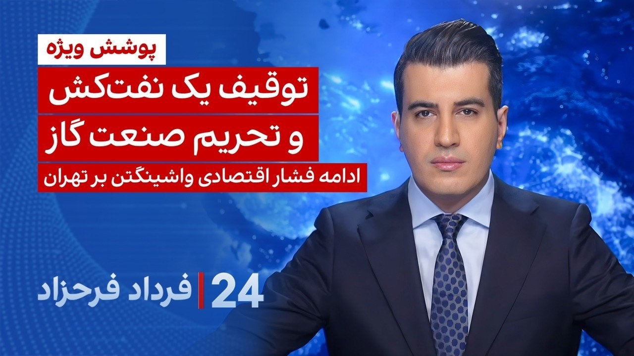 ‏‏‏﻿﻿۲۴ با فرداد فرحزاد: توقیف یک نفت‌کش و تحریم صنعت نفت و گاز ادامه فشار 