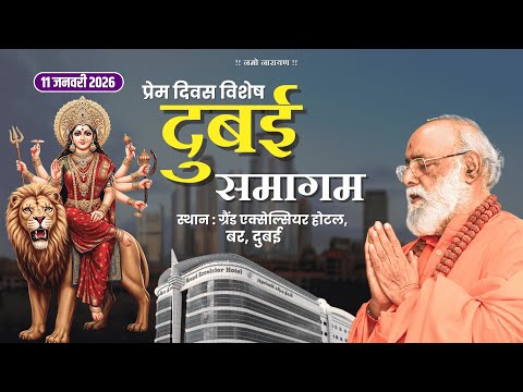 DUBAI SAMAGAM, Jagadguru Mahabrahmrishi Shree Kumar Swami Ji LIVE