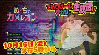 めっちゃカメレオンに挑戦！てれびげーむマガジン生放送10月号