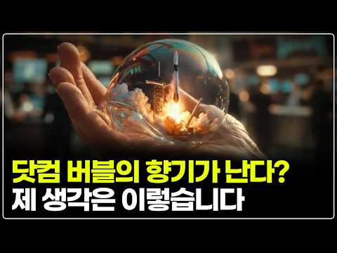 오픈AI와 다가오는 새로운 버블? 기술 발전의 향기 속에서
