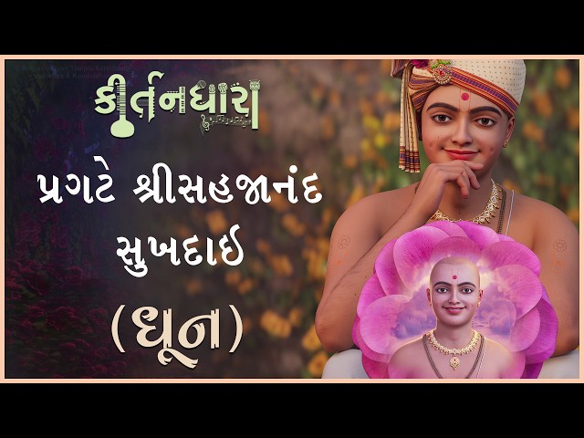 પ્રગટે શ્રીસહજાનંદ સુખદાઈ