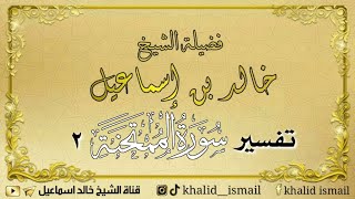 تفسير سورة الممتحنة ٢ - فضيلة الشيخ خالد إسماعيل image