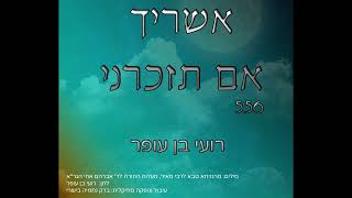 רועי בן עופר • אשריך אם תזכרני | Roi Ben Ofer • Ashrecha Im Tizkereni