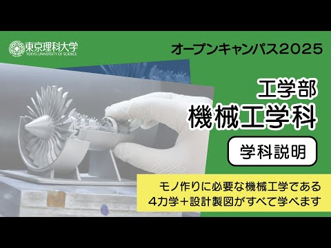 東京理科大学 オープンキャンパス2025 工学部 機械工学科 学科説明