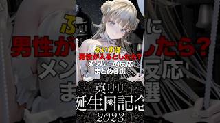 ぶいすぽに男性が入るとしたら？メンバーの反応まとめ3選【ぶいすぽっ！/Vtuber/切り抜き】