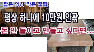 평상 하나에 10만원 안팎... 돈 안들이고 마련하고 싶다면... (작은 꿀팁, 작은 아이디어, 편리한 꿀팁…