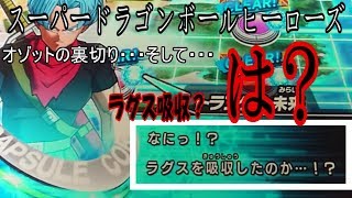 【SDBH実況】裏切りのオゾット…そしてラグスが吸収されうp主マジギレ！【スーパードラゴンボールヒーローズ】
