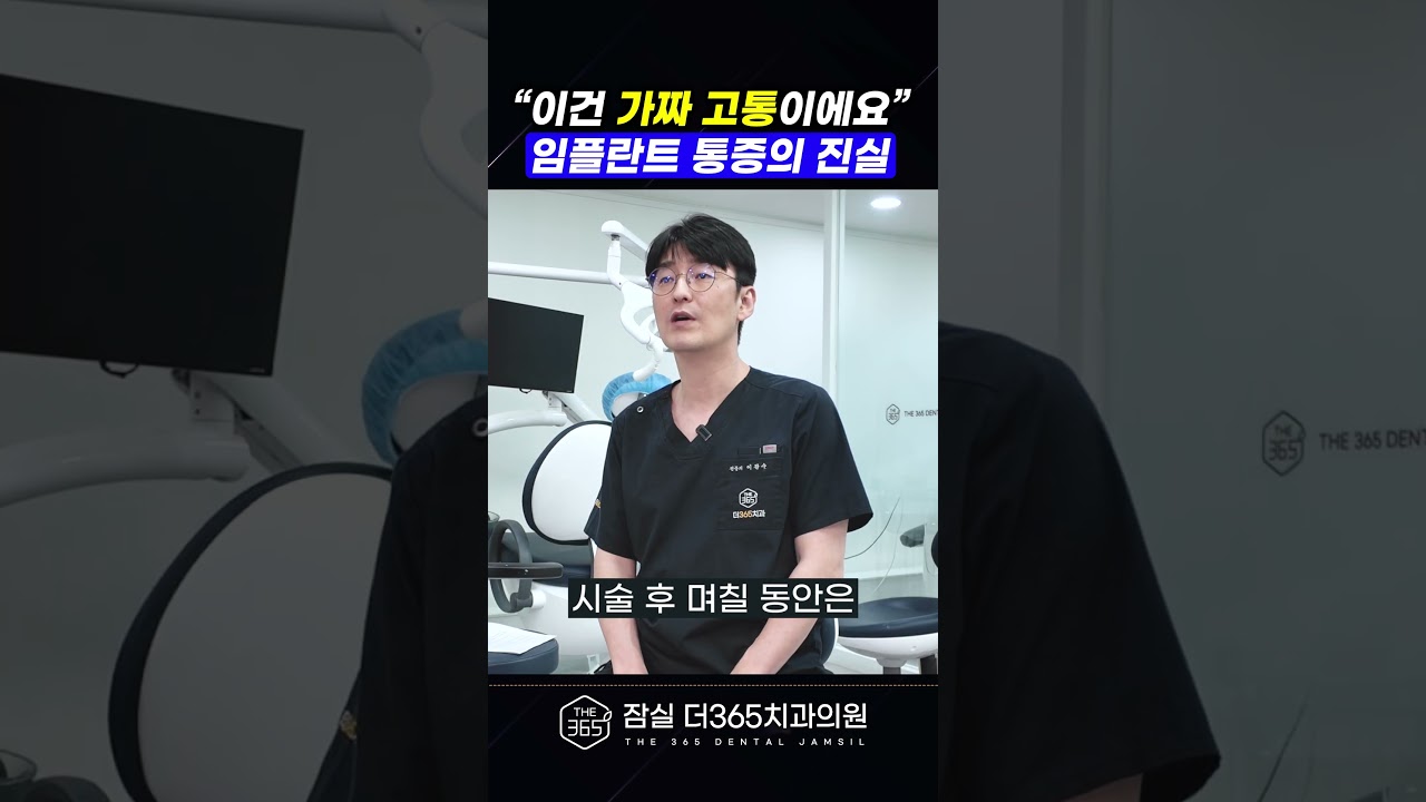 임플란트 통증의 진실!