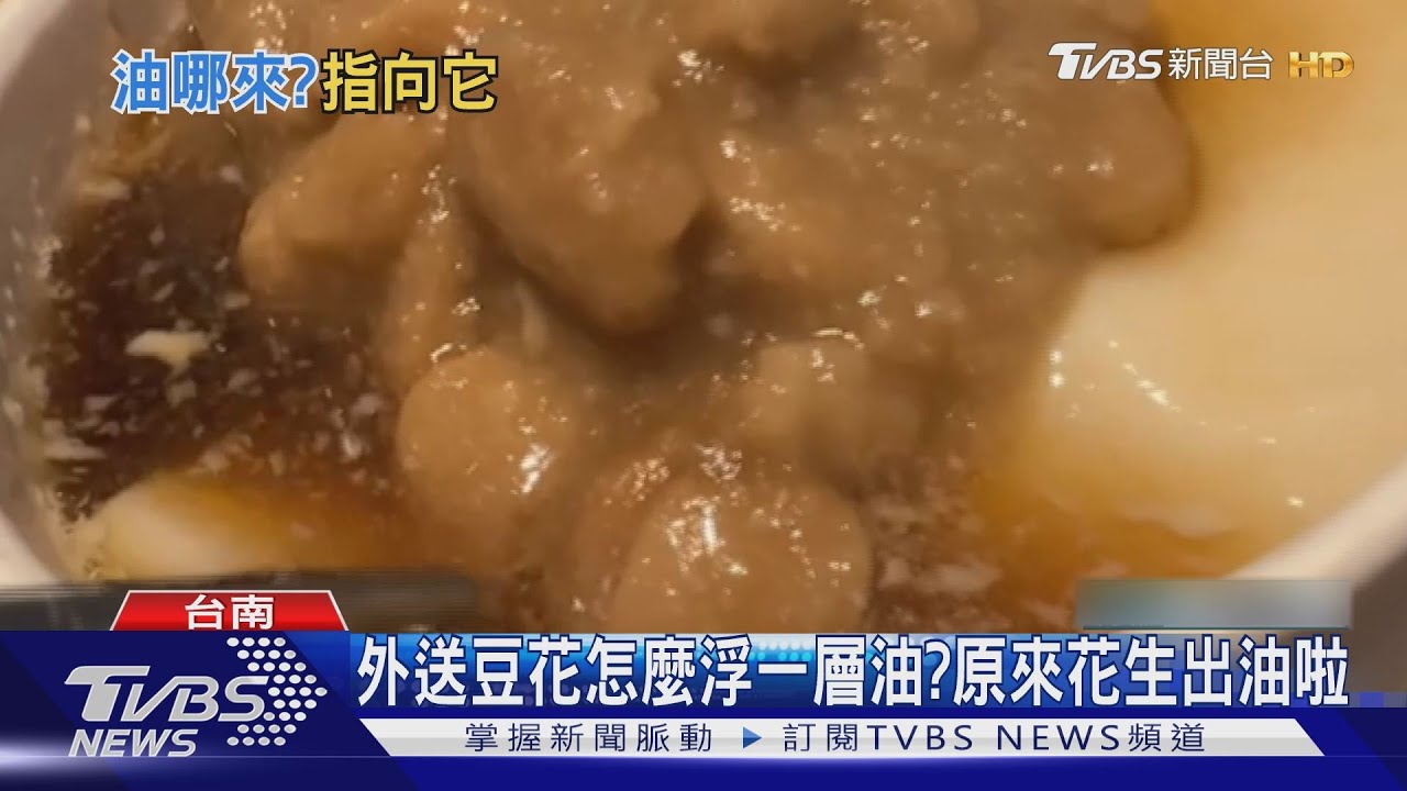 驚!外送綜合豆花浮一層油? 這理由讓顧客改評5顆星
