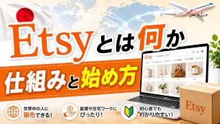 Etsyとは何か？誕生の成り立ち、許可されているカテゴリー、マーケットプレイスの仕組み、アプリとブラウザの違い