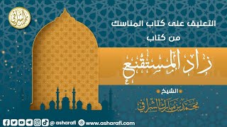 التعليق على كتاب المناسك من كتاب زاد المستقنع  (٥) image