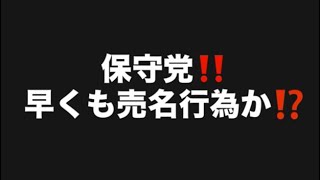 早くも売名行為か⁉️#百田尚樹　#有本香　#保守党　#河村たかし　#減税日本　#北村晴男　#竹上ゆうこ  #高市早苗　 #リハック　#アベプラ　#小泉進次郎　#小野田紀美　#片山さつき 