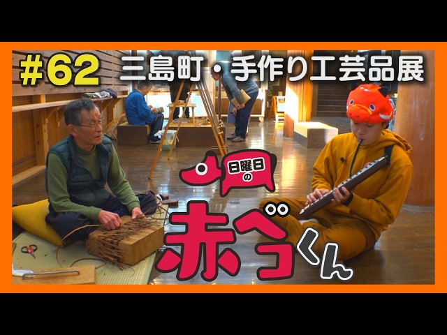 三島町・手作り工芸品展「日曜日の赤ベコくん」＃62