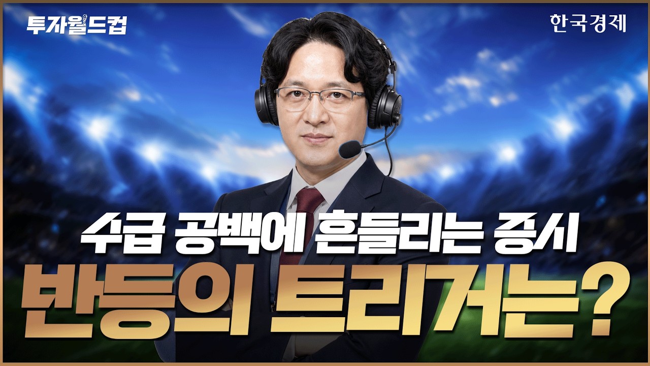 수급 공백 장세 지속… 반등 신호는 언제 나타날까?ㅣ투자월드컵ㅣ260720 #코스피 #코스닥 #반도체