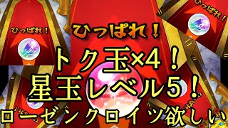 【モンスト】ついに引くぞ！トク玉×4＆モン玉レベル5ガチャ！