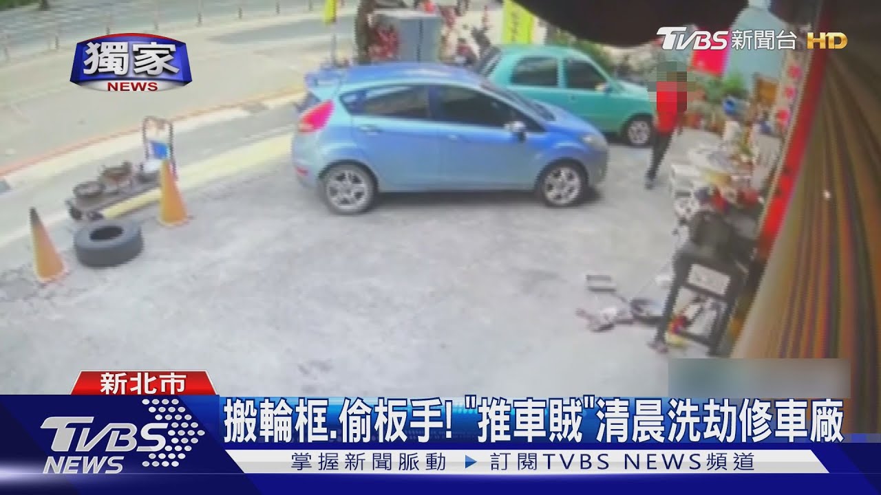 獨家／搬輪框.偷板手！「推車賊」清晨洗劫修車廠