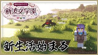 【 Minecraft 】新生活、はじまる…！ #あらなみマイクラ【七瀬すず菜/にじさんじ】