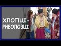 Пісні українські. Хлопці - риболовці. Ukrainian songs 